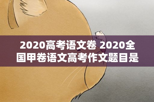 2020高考语文卷 2020全国甲卷语文高考作文题目是什么