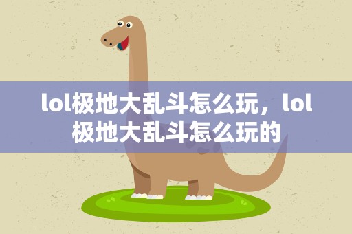 lol极地大乱斗怎么玩，lol极地大乱斗怎么玩的