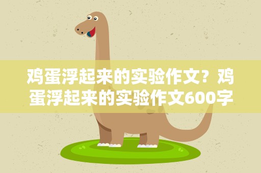 鸡蛋浮起来的实验作文？鸡蛋浮起来的实验作文600字