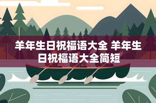 羊年生日祝福语大全 羊年生日祝福语大全简短