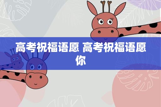 高考祝福语愿 高考祝福语愿你