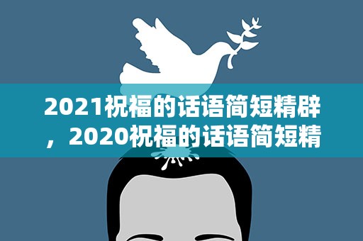 2021祝福的话语简短精辟，2020祝福的话语简短精辟