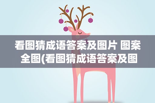 看图猜成语答案及图片 图案 全图(看图猜成语答案及图片 图案 全图解)