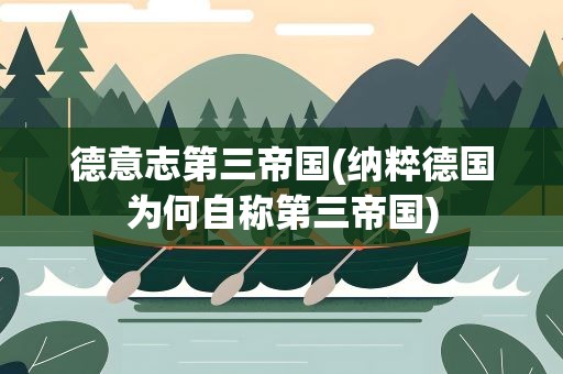 德意志第三帝国(纳粹德国为何自称第三帝国)