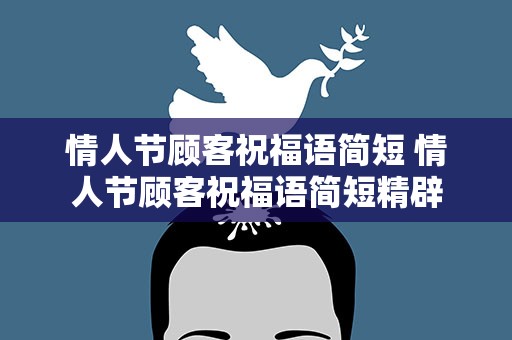 情人节顾客祝福语简短 情人节顾客祝福语简短精辟