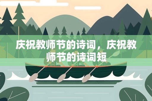 庆祝教师节的诗词，庆祝教师节的诗词短