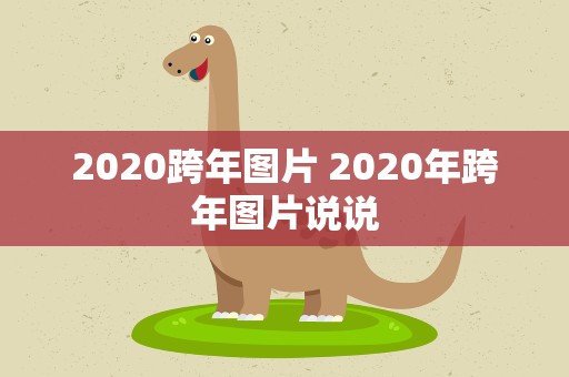 2020跨年图片 2020年跨年图片说说