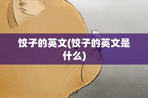 饺子的英文(饺子的英文是什么)