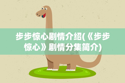 步步惊心剧情介绍(《步步惊心》剧情分集简介)