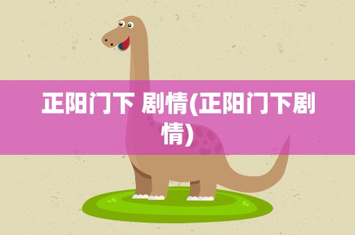 正阳门下 剧情(正阳门下剧情)