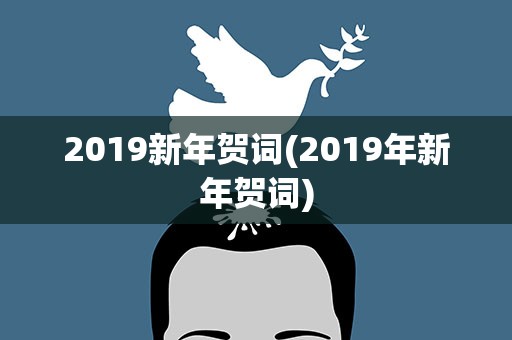 2019新年贺词(2019年新年贺词)