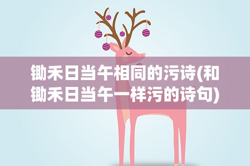 锄禾日当午相同的污诗(和锄禾日当午一样污的诗句)