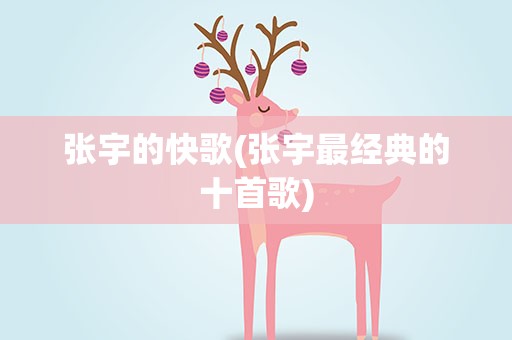 张宇的快歌(张宇最经典的十首歌)