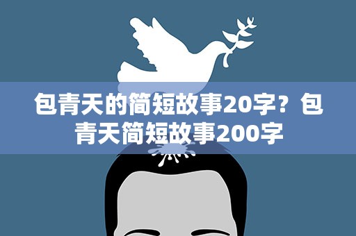 包青天的简短故事20字？包青天简短故事200字