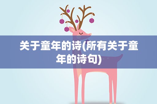 关于童年的诗(所有关于童年的诗句)