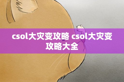 csol大灾变攻略 csol大灾变攻略大全