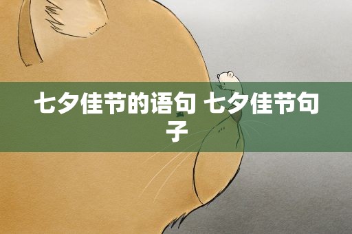 七夕佳节的语句 七夕佳节句子