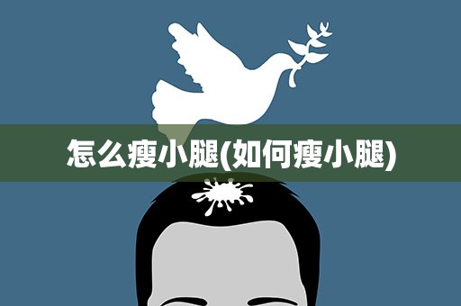 怎么瘦小腿(如何瘦小腿)