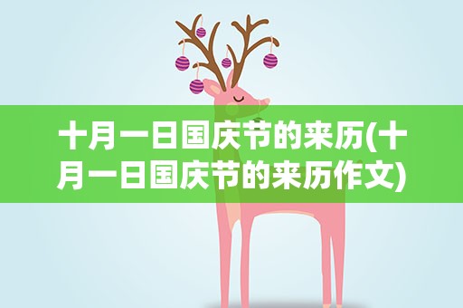 十月一日国庆节的来历(十月一日国庆节的来历作文)
