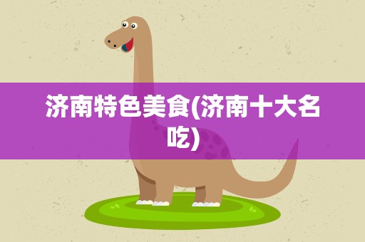 济南特色美食(济南十大名吃)