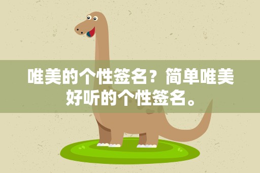 唯美的个性签名？简单唯美好听的个性签名。
