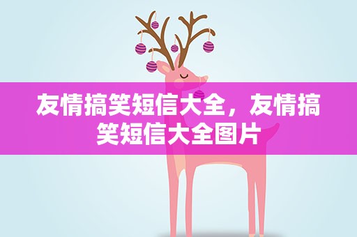 友情搞笑短信大全，友情搞笑短信大全图片