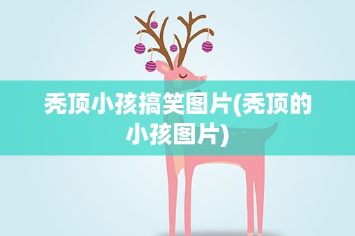 秃顶小孩搞笑图片(秃顶的小孩图片)