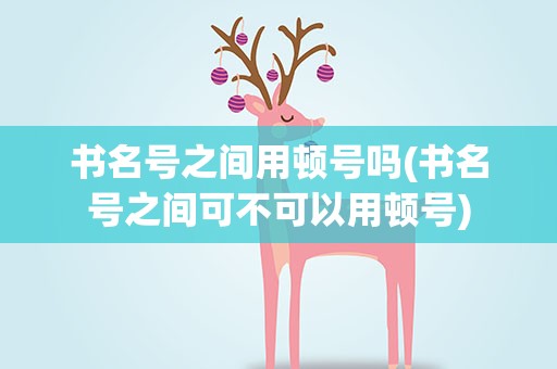 书名号之间用顿号吗(书名号之间可不可以用顿号)