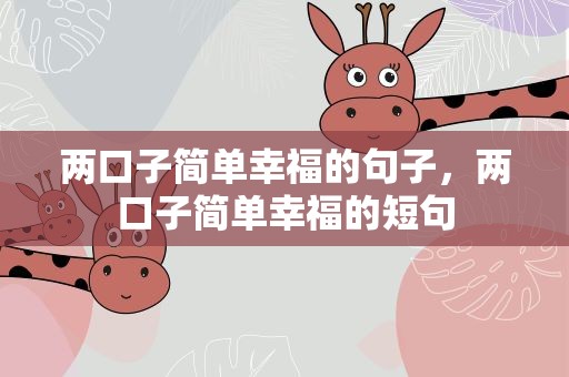 两口子简单幸福的句子，两口子简单幸福的短句