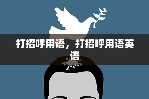 打招呼用语，打招呼用语英语