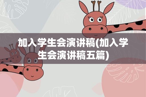 加入学生会演讲稿(加入学生会演讲稿五篇)