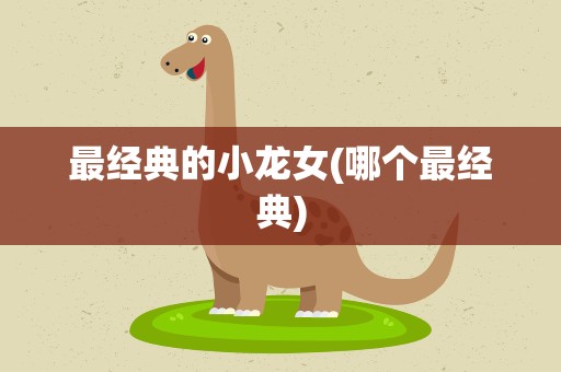 最经典的小龙女(哪个最经典)