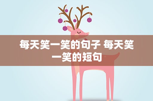 每天笑一笑的句子 每天笑一笑的短句