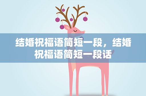 结婚祝福语简短一段，结婚祝福语简短一段话