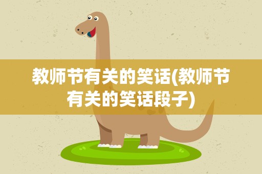 教师节有关的笑话(教师节有关的笑话段子)
