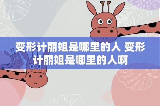 变形计丽姐是哪里的人 变形计丽姐是哪里的人啊