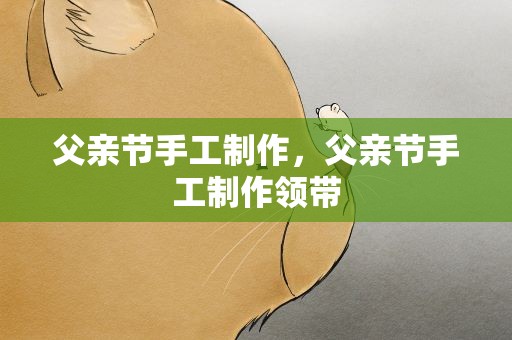 父亲节手工制作，父亲节手工制作领带
