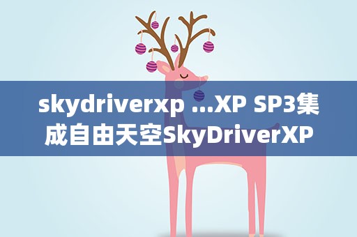 skydriverxp ...XP SP3集成自由天空SkyDriverXP_V11.1_增强版驱动包