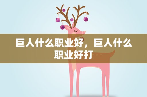 巨人什么职业好，巨人什么职业好打