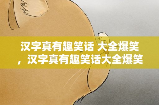 汉字真有趣笑话 大全爆笑，汉字真有趣笑话大全爆笑版