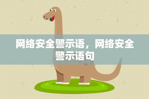 网络安全警示语，网络安全警示语句