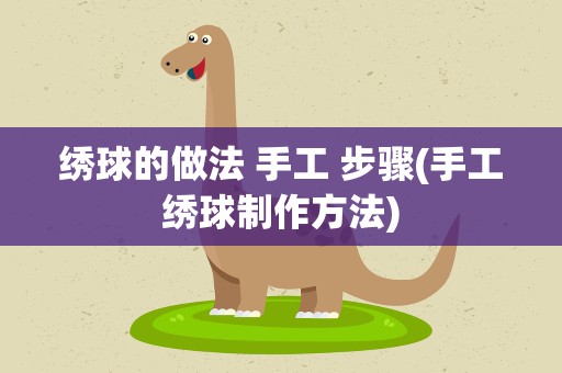 绣球的做法 手工 步骤(手工绣球制作方法)