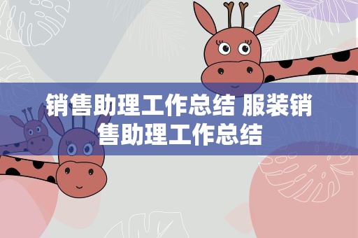 销售助理工作总结 服装销售助理工作总结