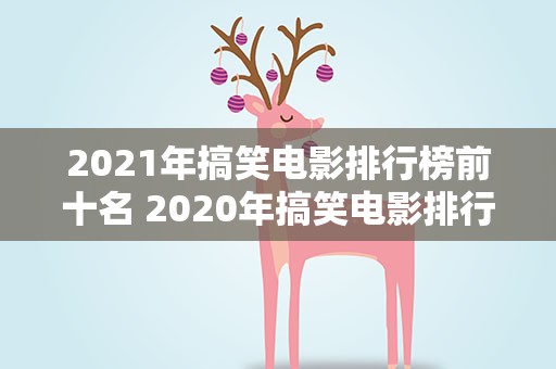 2021年搞笑电影排行榜前十名 2020年搞笑电影排行榜前十名