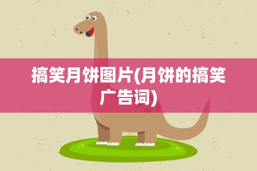 搞笑月饼图片(月饼的搞笑广告词)