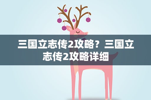 三国立志传2攻略？三国立志传2攻略详细