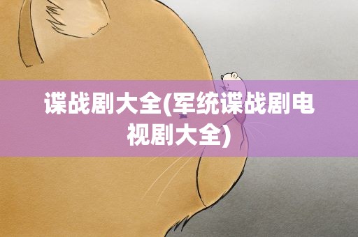 谍战剧大全(军统谍战剧电视剧大全)