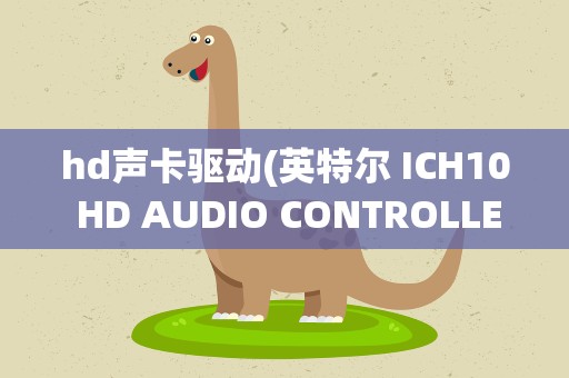 hd声卡驱动(英特尔 ICH10 HD AUDIO CONTROLLER声卡驱动)