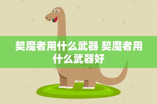 契魔者用什么武器 契魔者用什么武器好