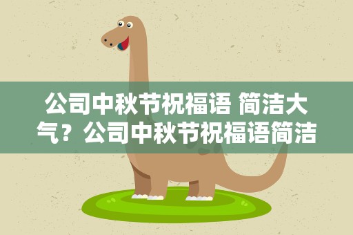公司中秋节祝福语 简洁大气？公司中秋节祝福语简洁大气